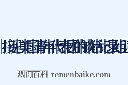 接见美国青年代表团的谈话记录组词是什么意思的图片
